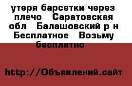 утеря барсетки через плечо - Саратовская обл., Балашовский р-н Бесплатное » Возьму бесплатно   
